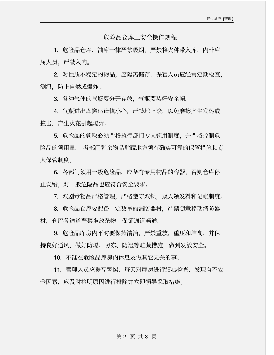 危险品仓库工安全操作规程_第2页
