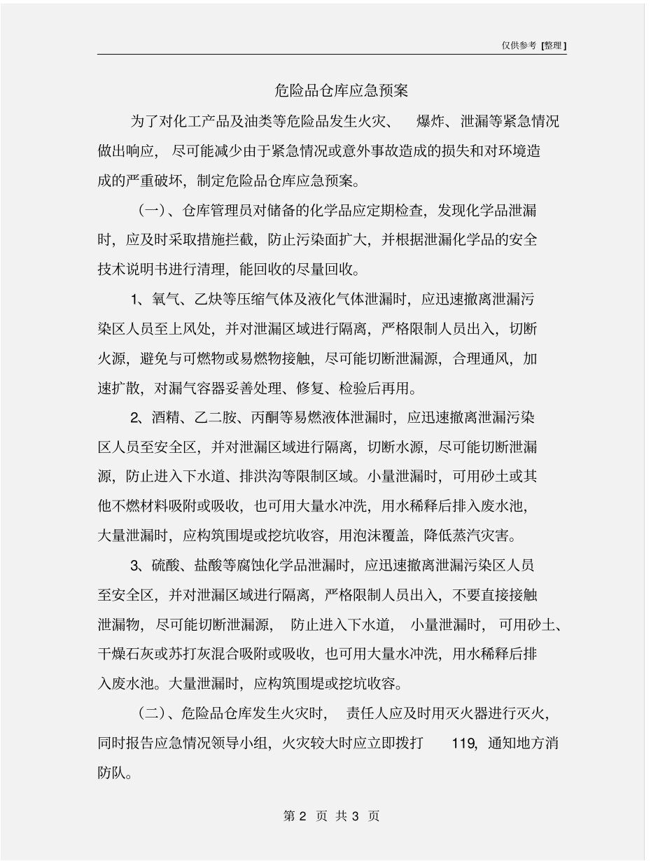 危险品仓库应急预案_第2页