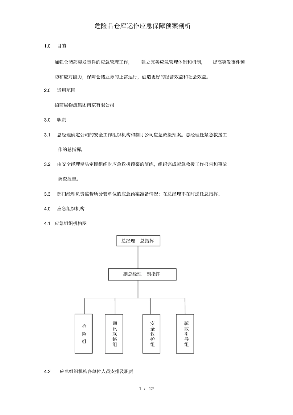 危险品仓库运作应急保障预案剖析_第2页