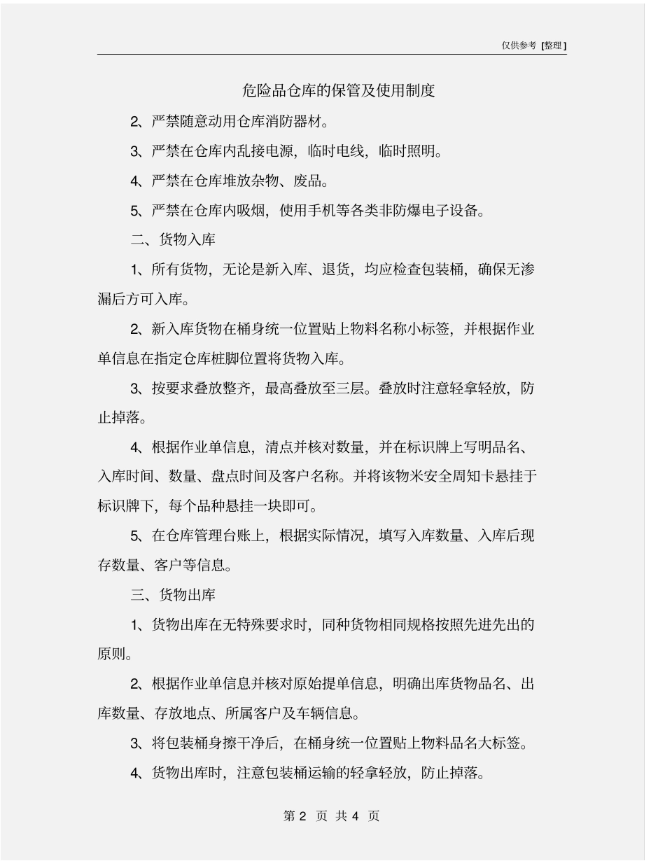 危险品仓库的保管及使用制度_第2页
