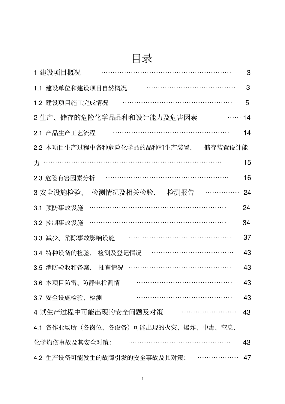 危险化学品项目试生产方案_第1页