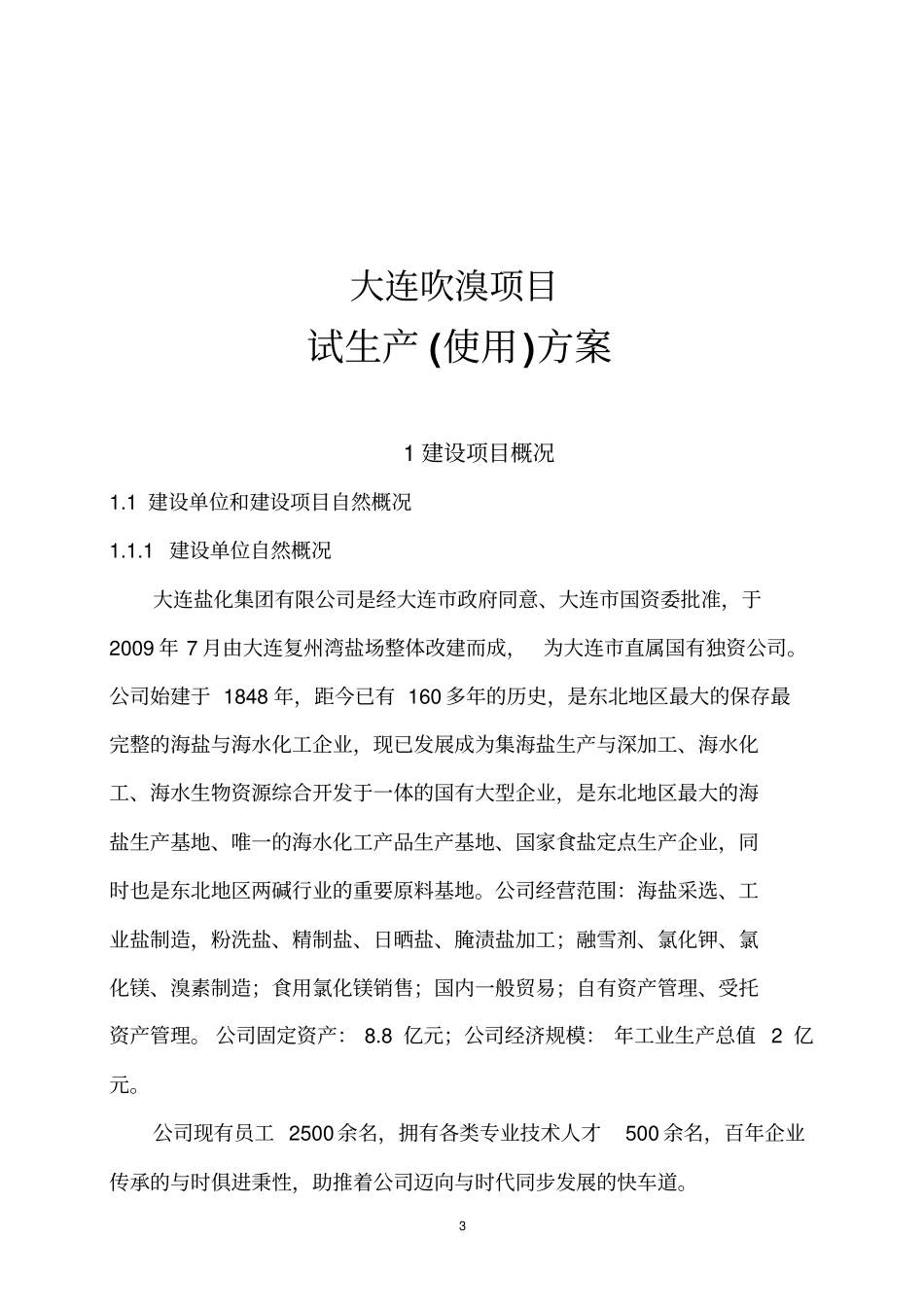 危险化学品项目试生产方案_第3页