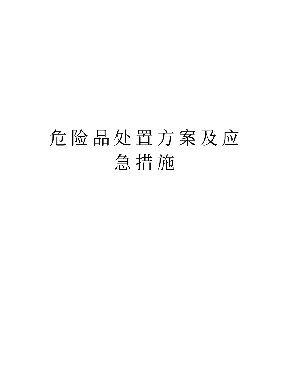 危险品处置方案及应急措施上课讲义_第1页