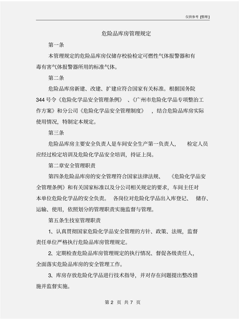 危险品库房管理规定_第2页
