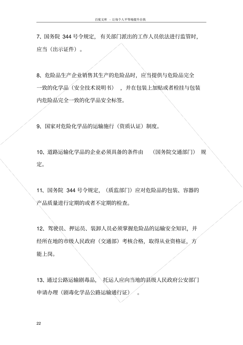 危险品押运员考试题目_第2页