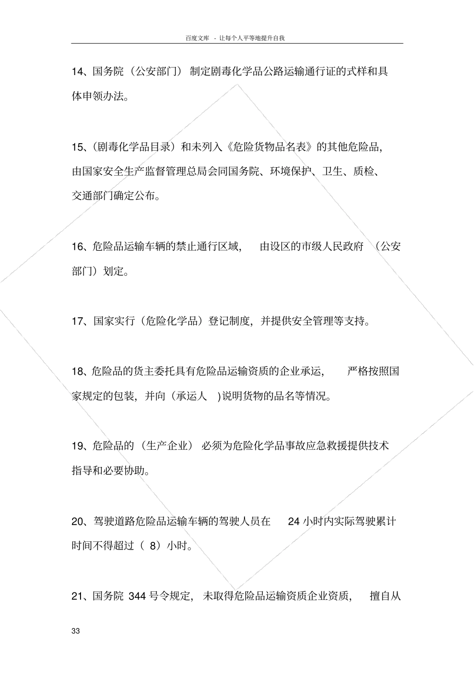 危险品押运员考试题目_第3页