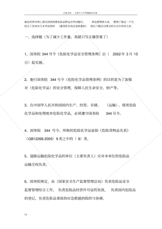 危险品押运员考试题目