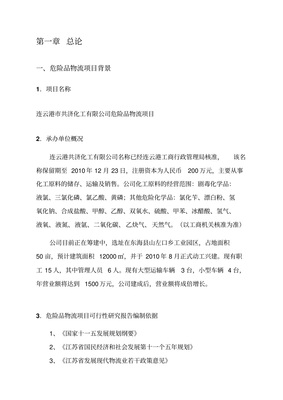 危险品物流项目可行性研究分析报告_第2页