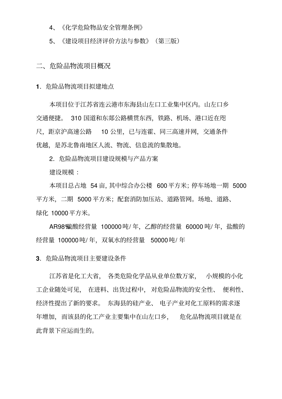 危险品物流项目可行性研究分析报告_第3页