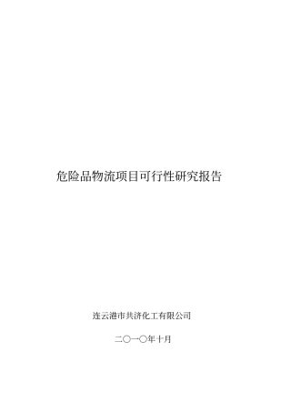 危险品物流项目可行性研究分析报告