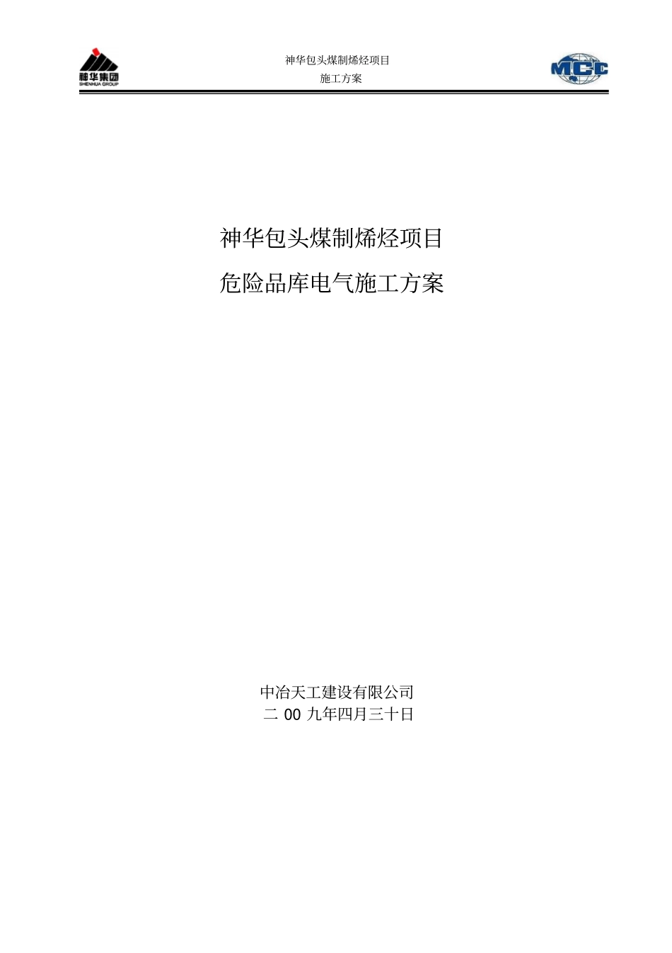 危险品库电气施工方案_第1页