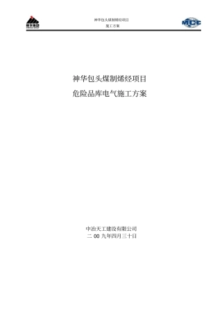 危险品库电气施工方案