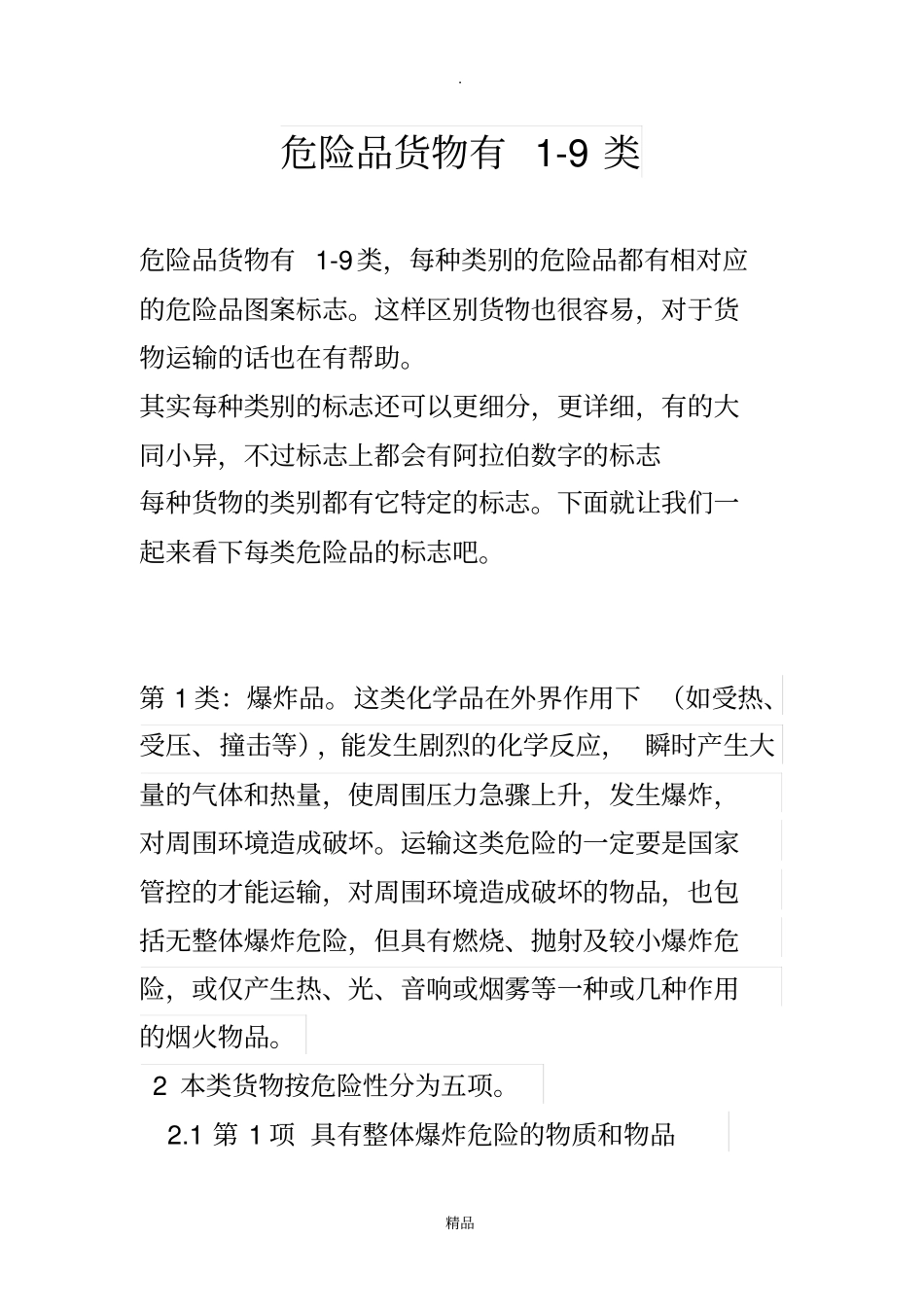 危险品分类及标识_第1页