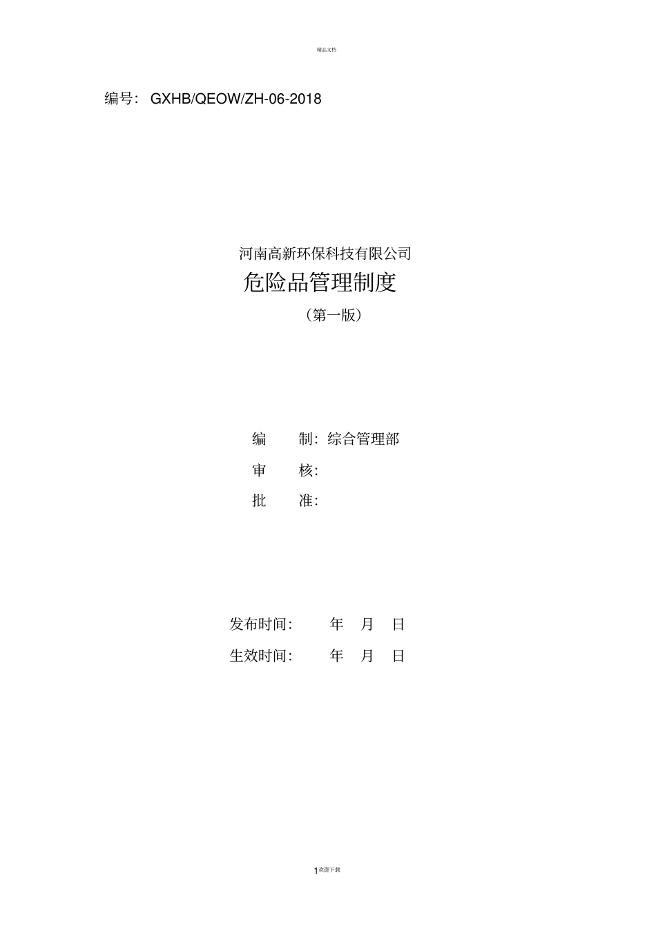 危险品管理制度_第1页