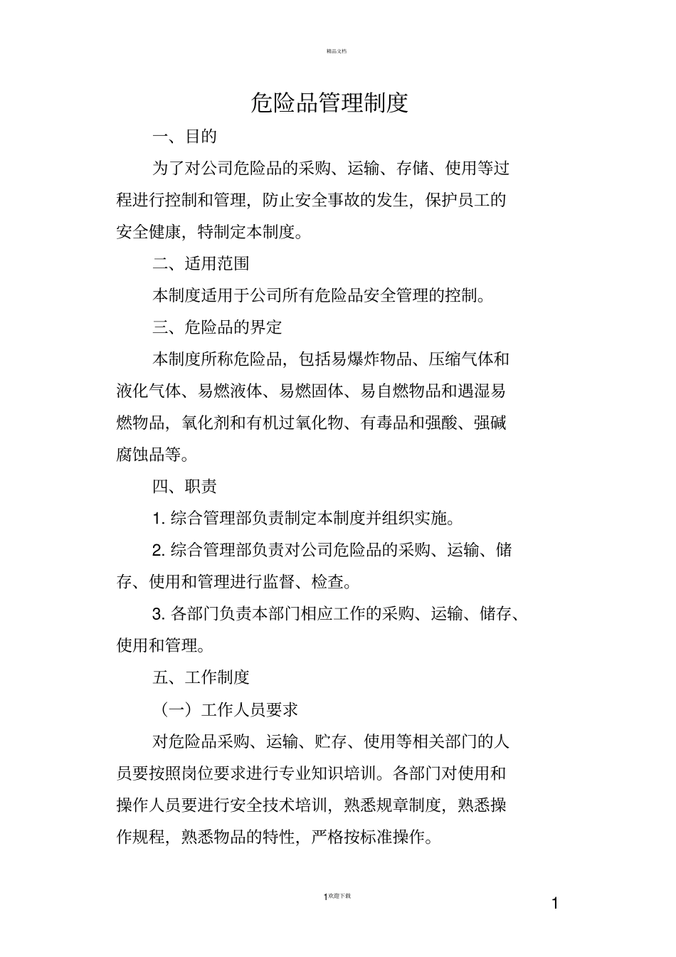 危险品管理制度_第3页