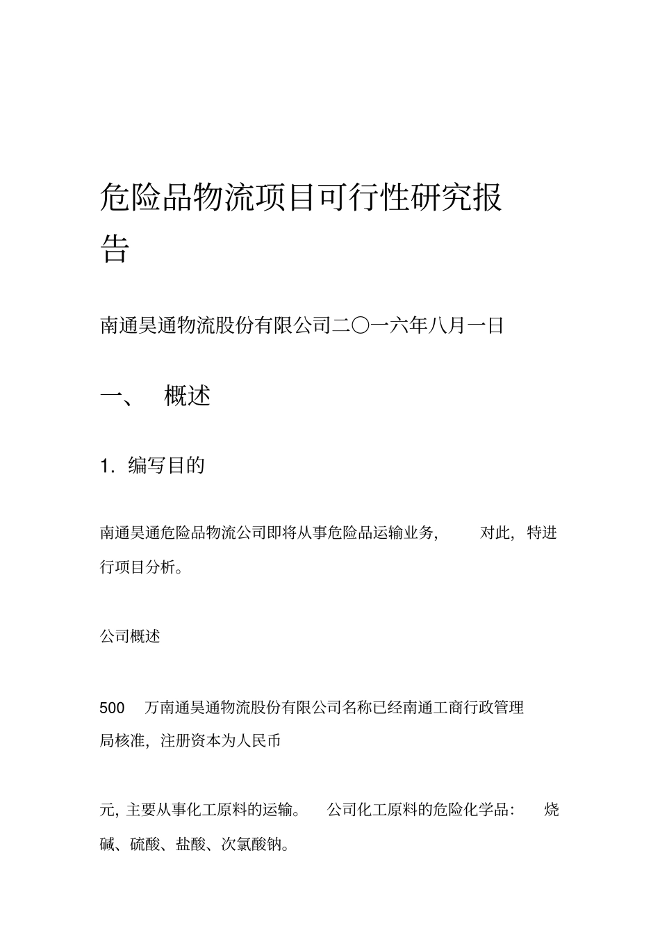 危险品物流项目可行性研究报告_第1页