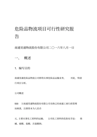 危险品物流项目可行性研究报告