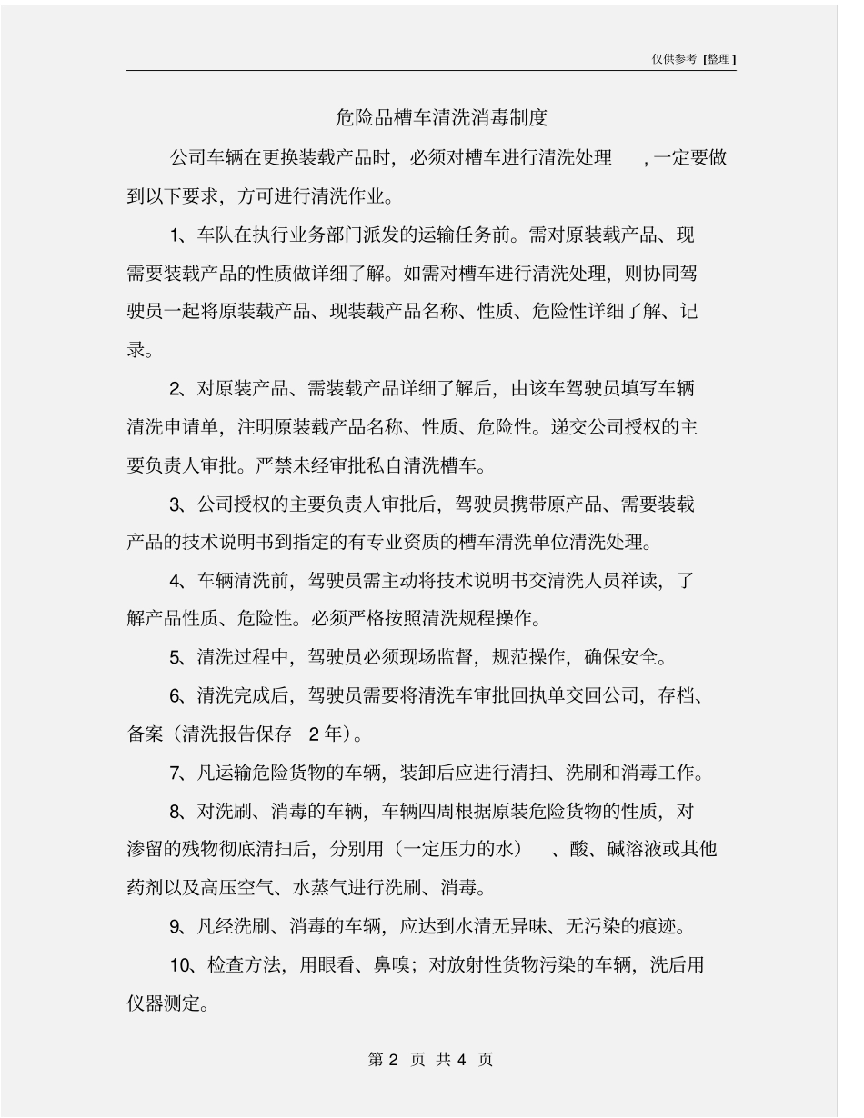 危险品槽车清洗消毒制度_第2页