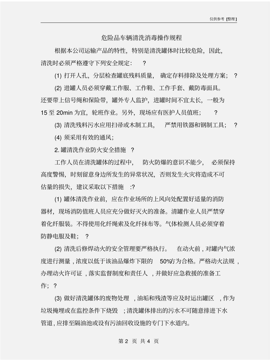 危险品车辆清洗消毒操作规程_第2页