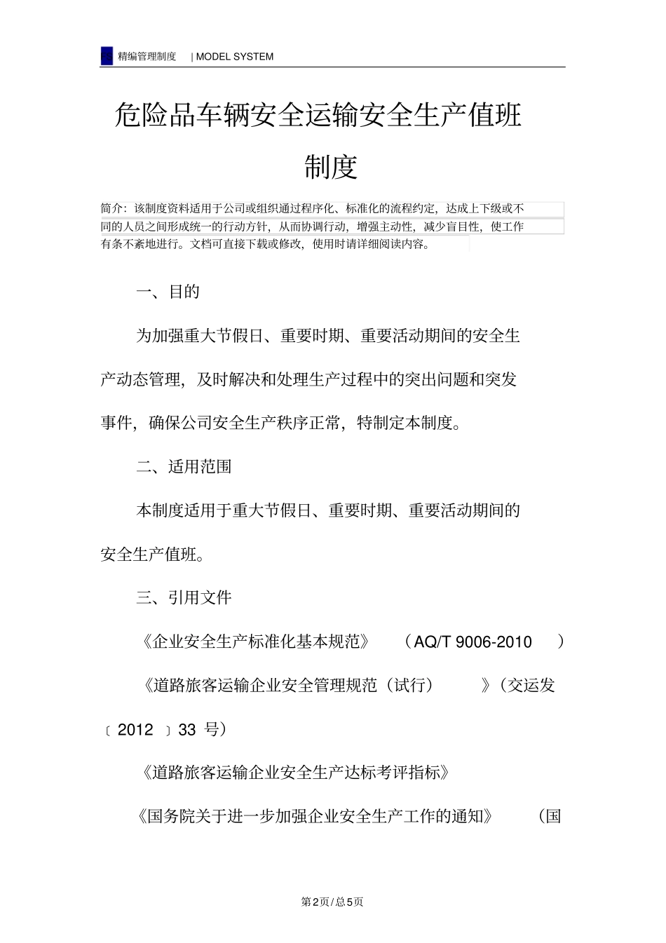 危险品车辆安全运输安全生产值班制度_第2页