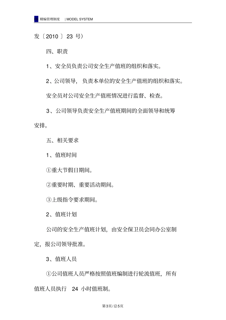 危险品车辆安全运输安全生产值班制度_第3页