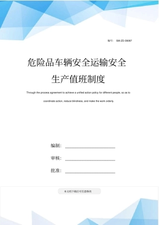 危险品车辆安全运输安全生产值班制度