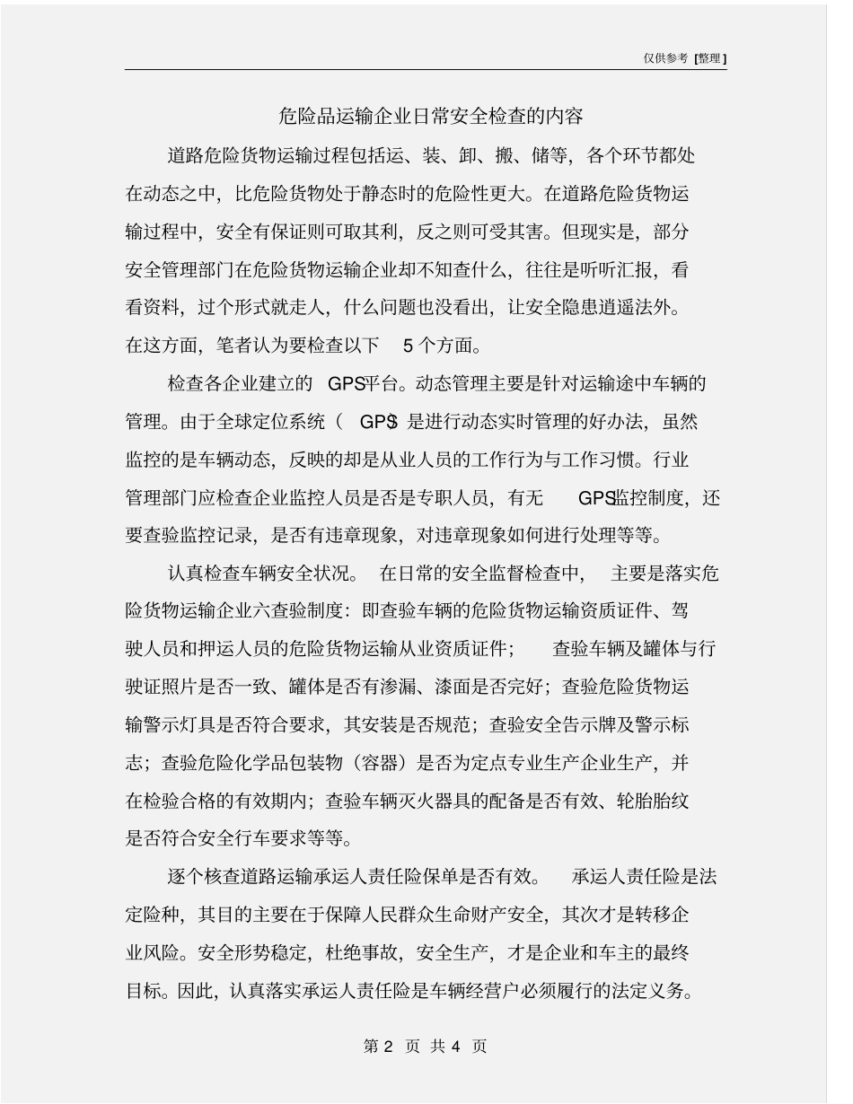 危险品运输企业日常安全检查的内容_第2页