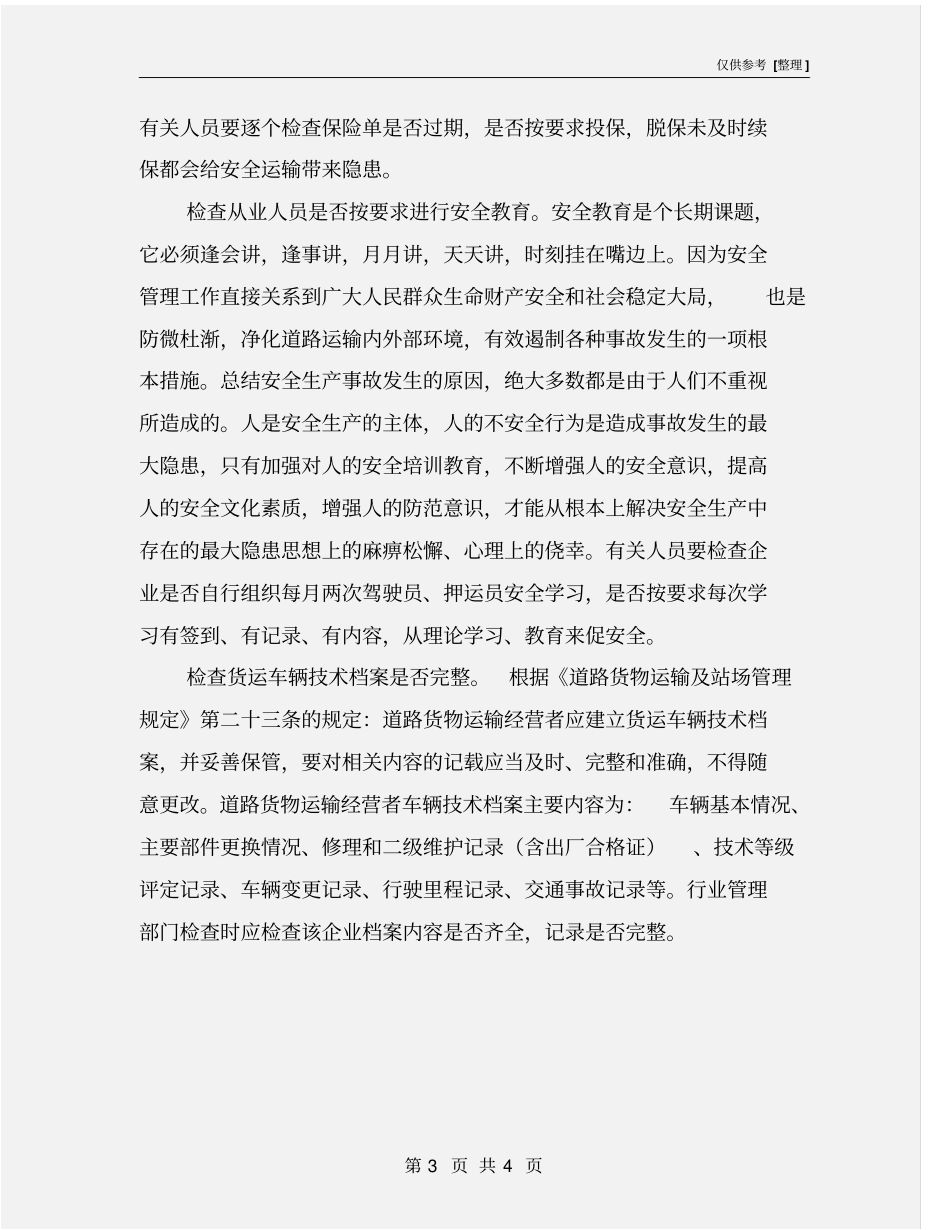 危险品运输企业日常安全检查的内容_第3页
