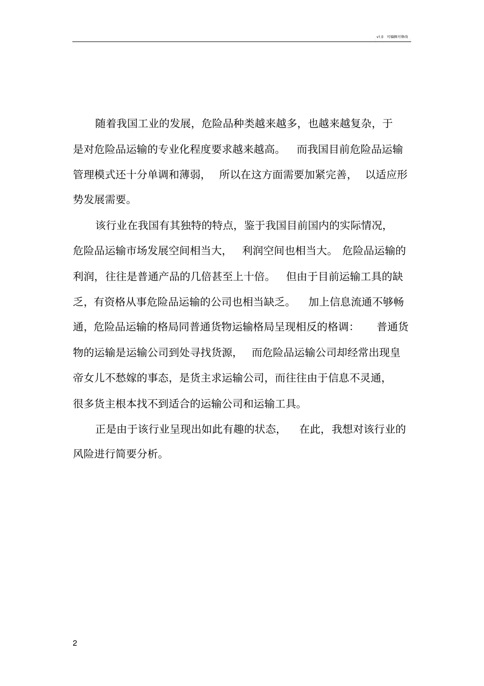 危险品运输业的风险分析_第2页