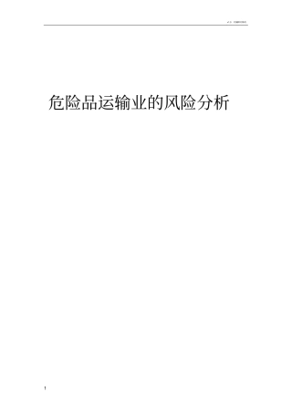 危险品运输业的风险分析