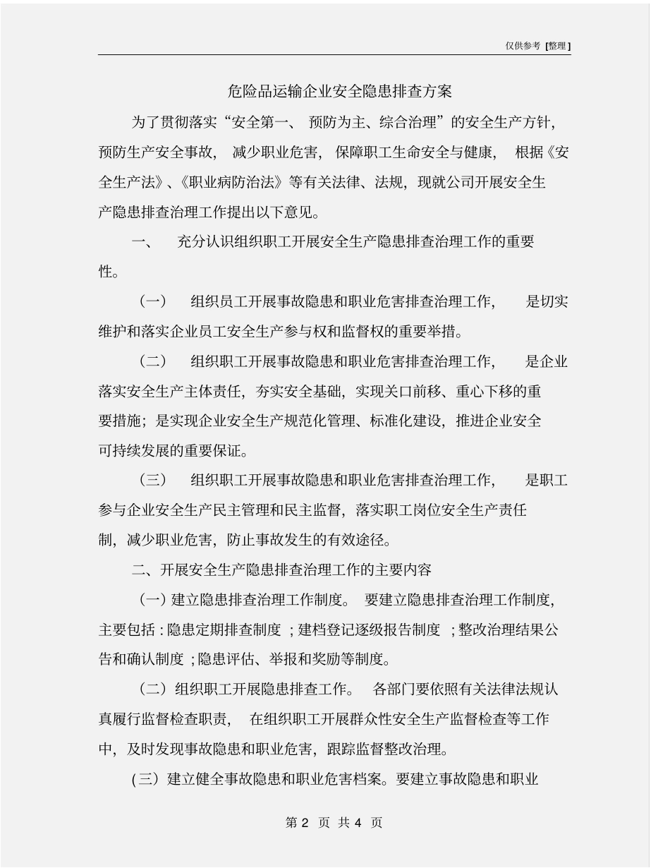 危险品运输企业安全隐患排查方案_第2页