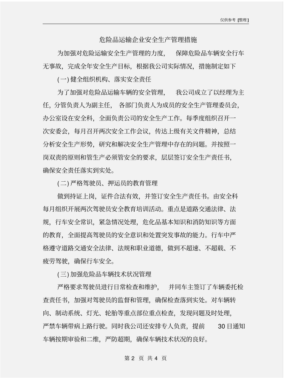 危险品运输企业安全生产管理措施_第2页