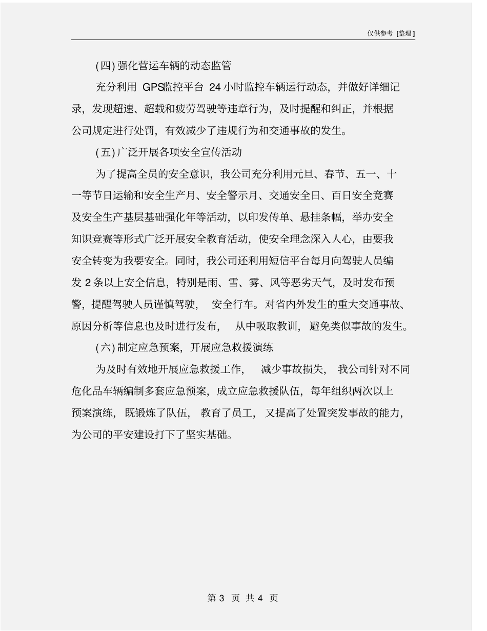 危险品运输企业安全生产管理措施_第3页