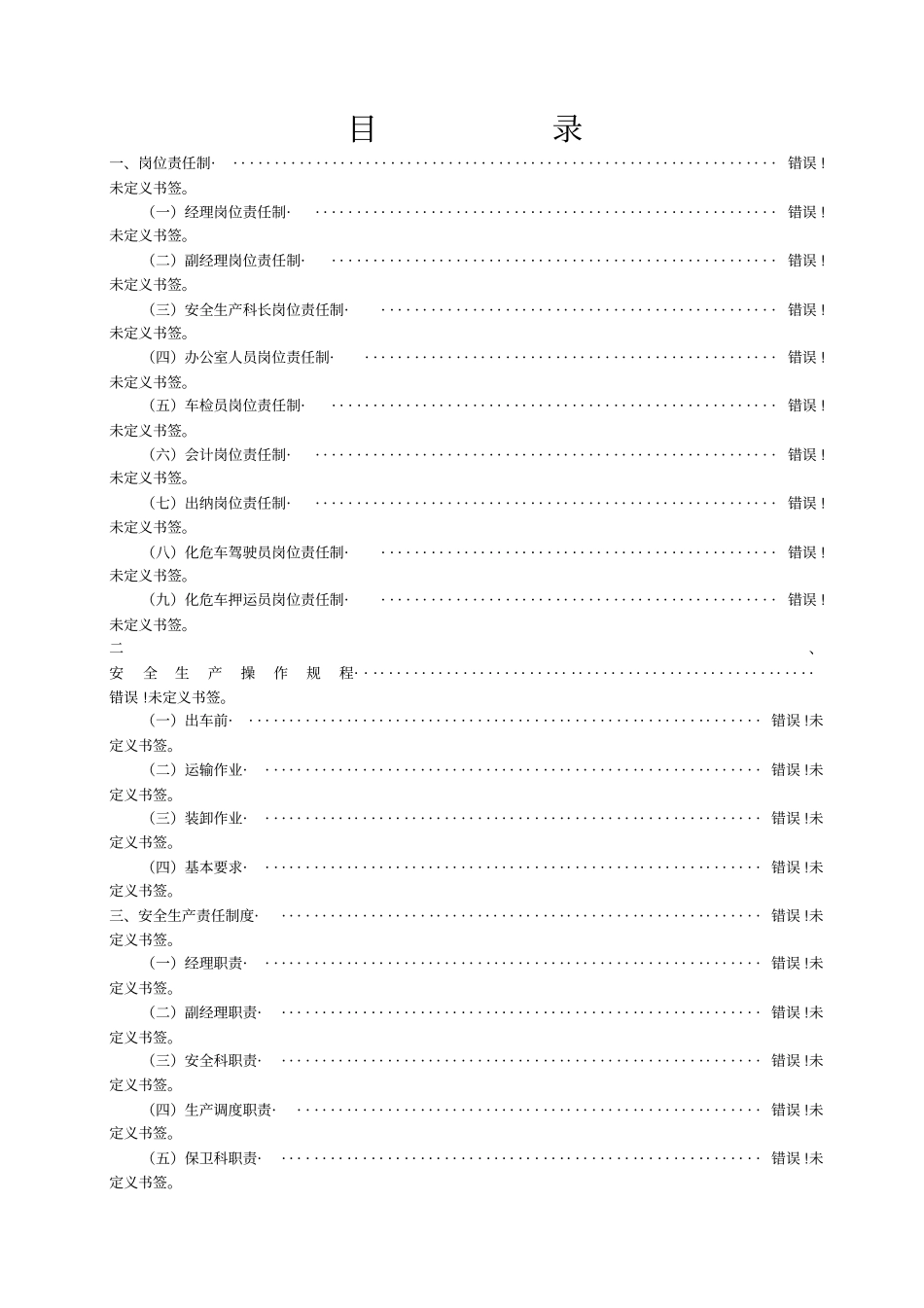 危险品运输安全生产管理制度_第1页
