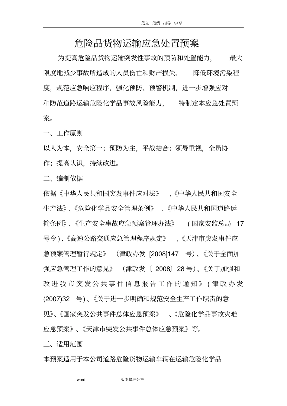 危险品货物运输应急处置预案_第1页