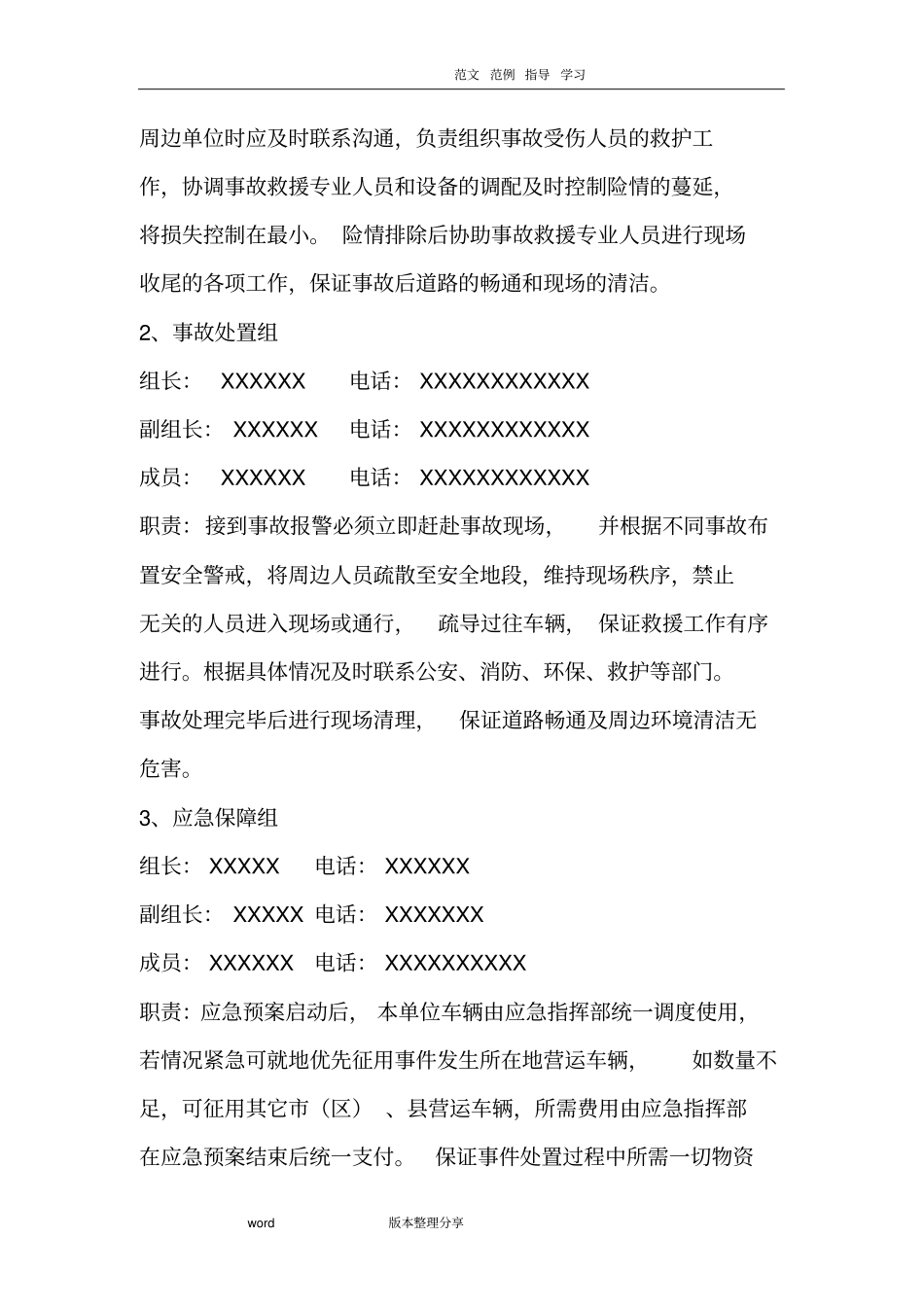 危险品货物运输应急处置预案_第3页