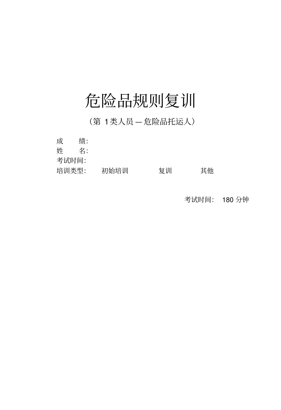 危险品运输复训考试卷试题2017_第1页