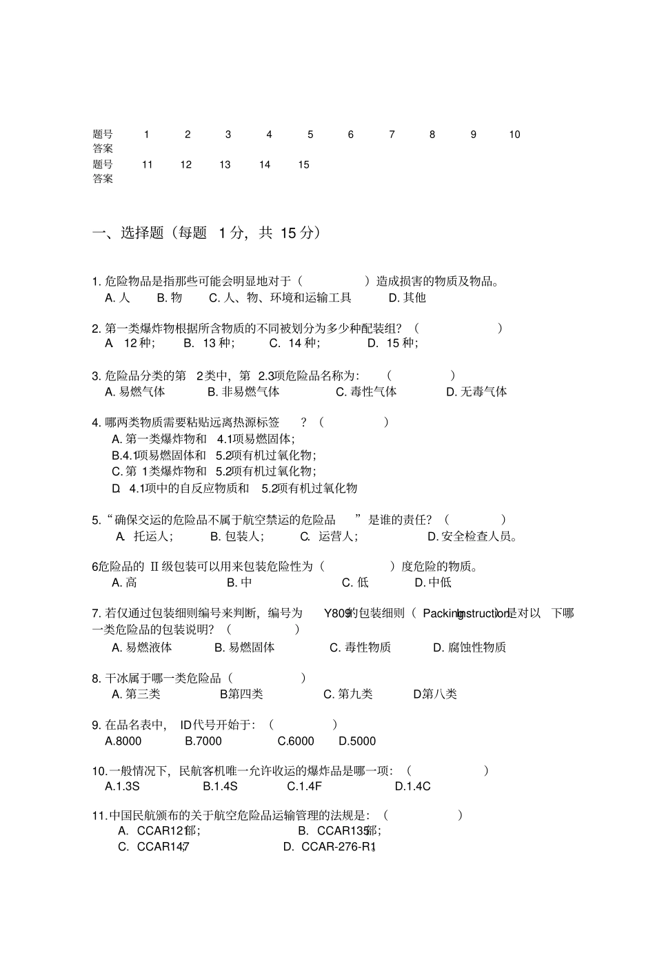 危险品运输复训考试卷试题2017_第2页