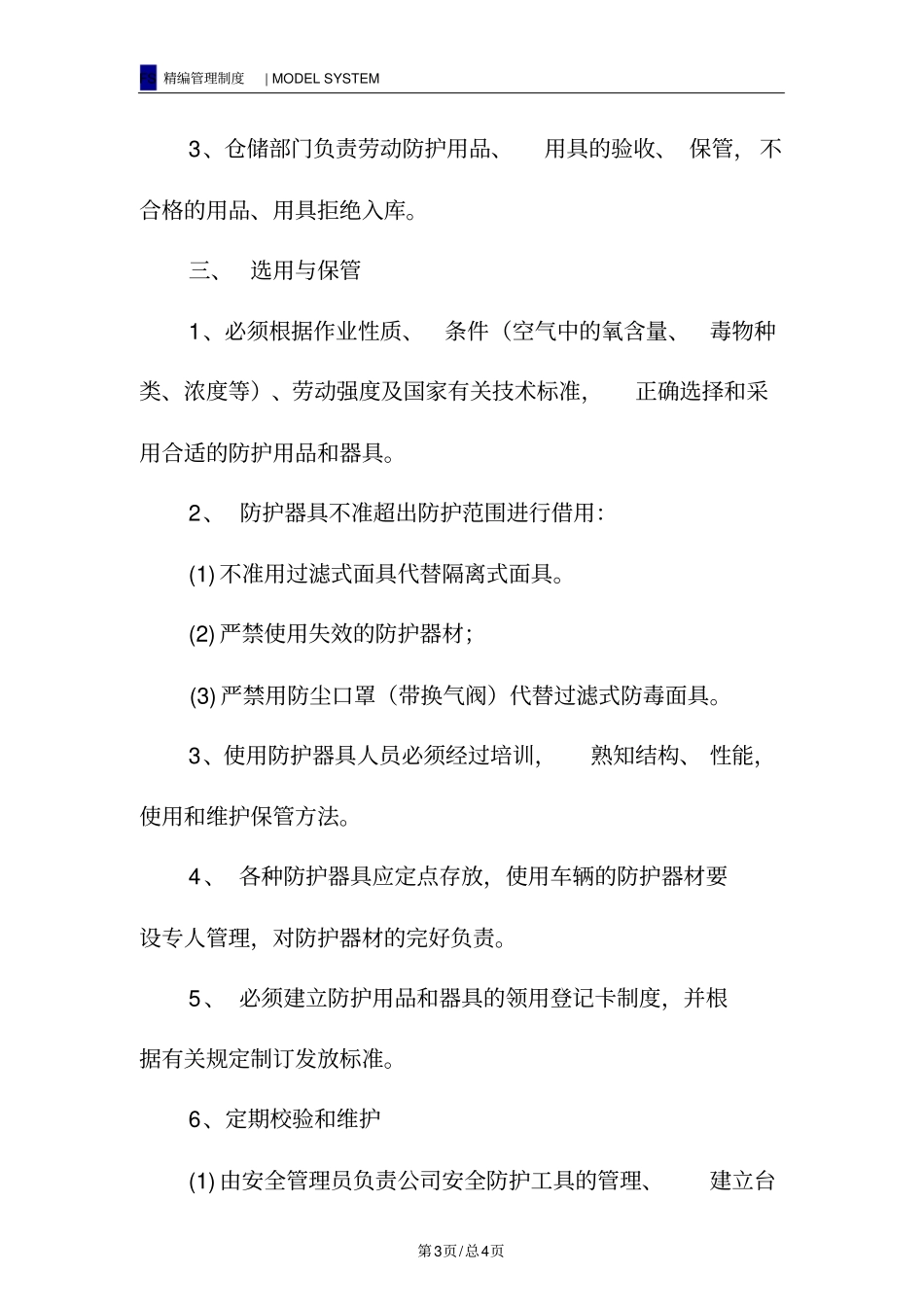 危险品运输安全防护设施、防护用品配备使用管理制度_第3页