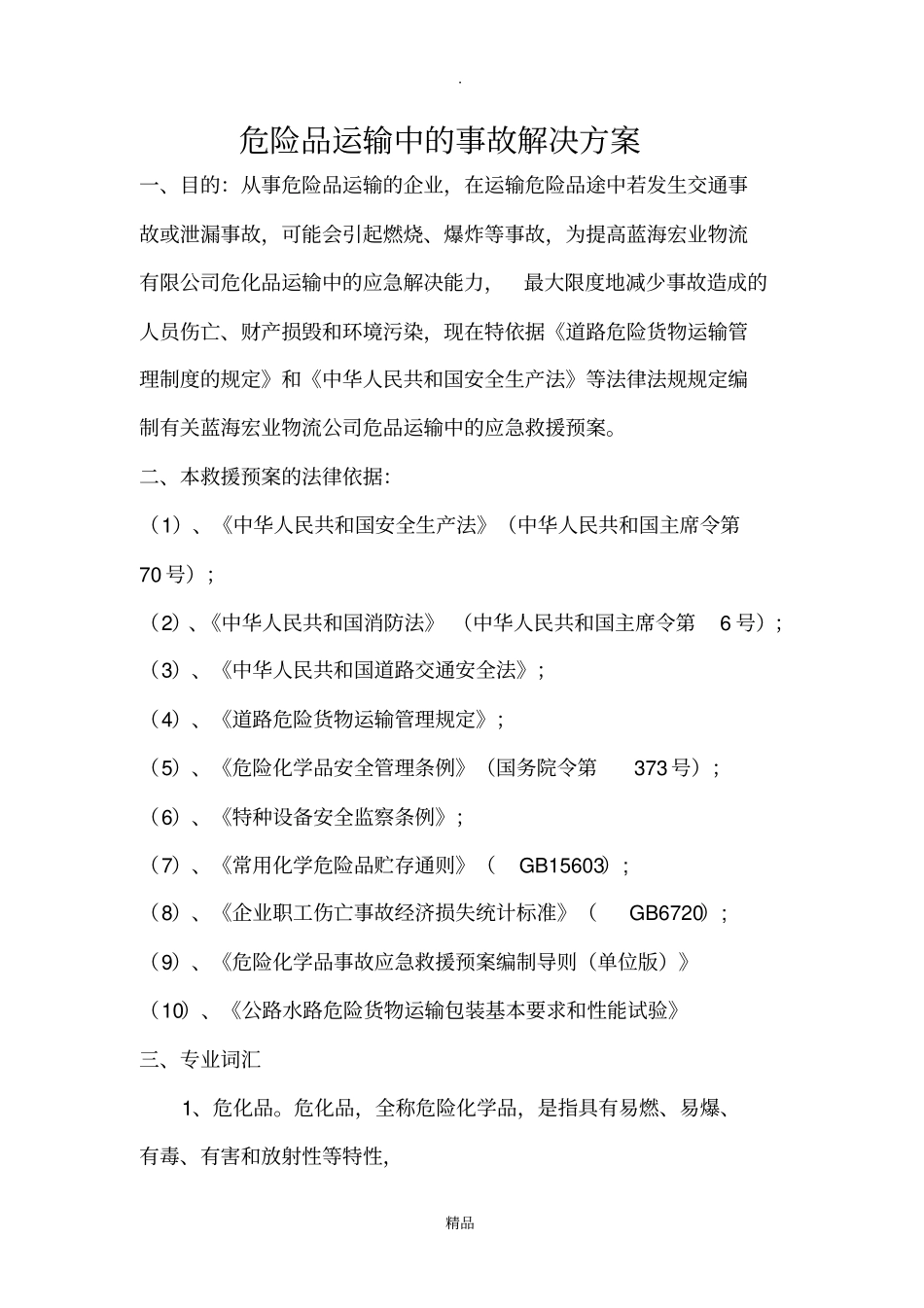 危险品运输应急预案001_第1页