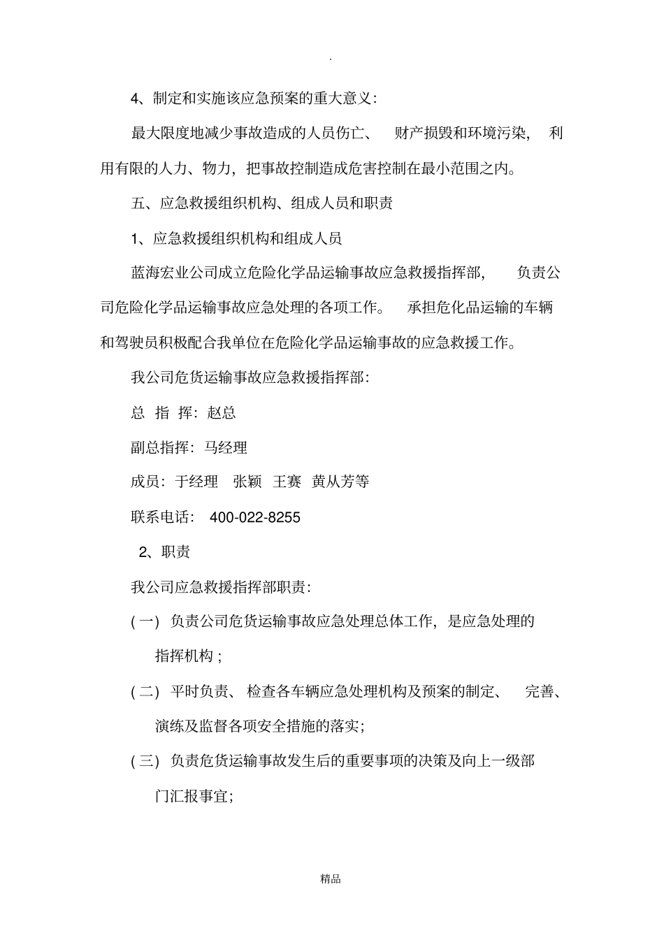 危险品运输应急预案001_第3页