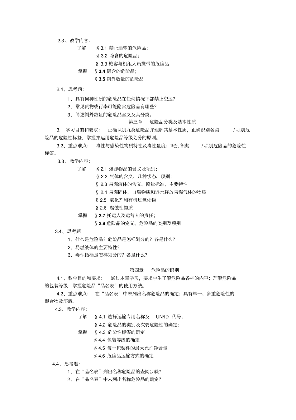 危险品运输本科教学大纲资料_第2页