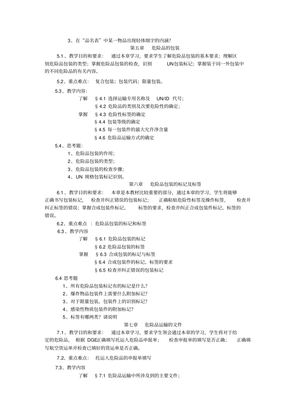 危险品运输本科教学大纲资料_第3页