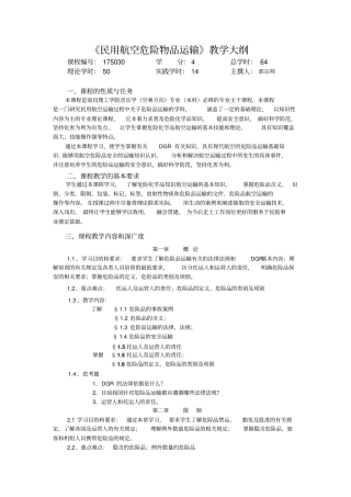 危险品运输本科教学大纲资料