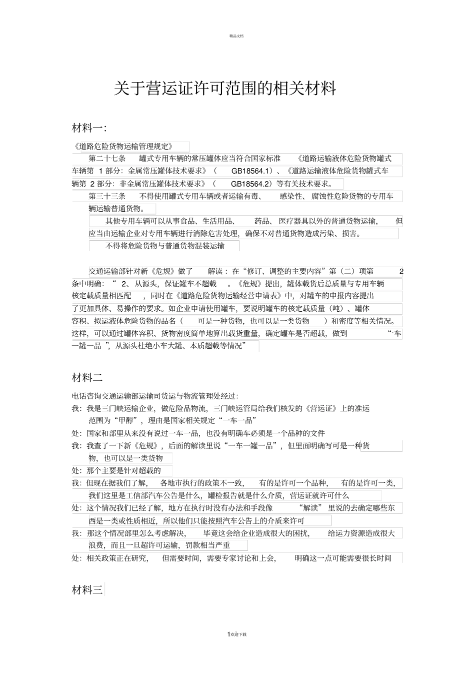 危险品道路运输一车一品材料汇总_第1页
