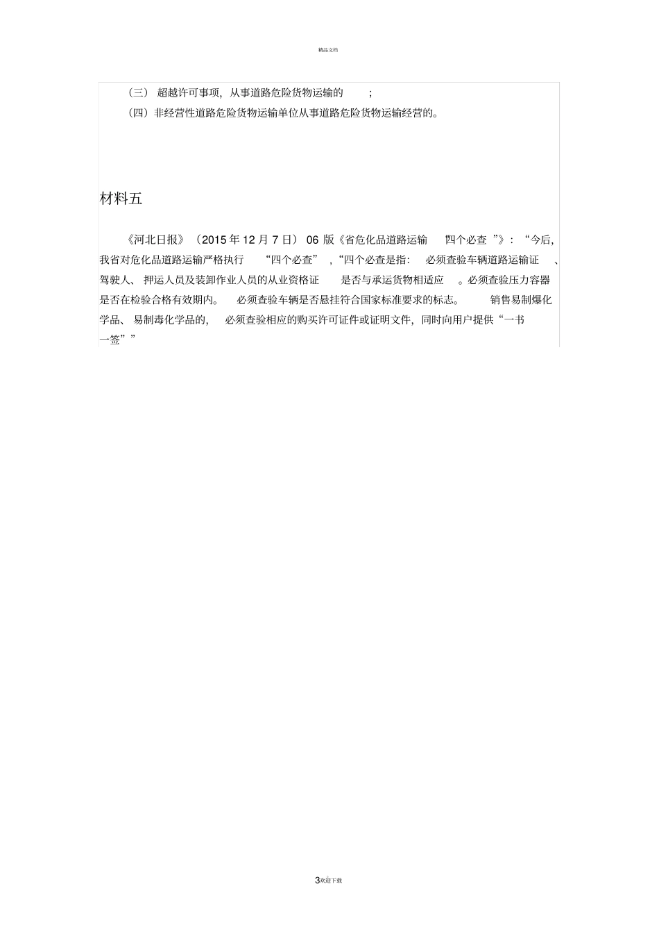 危险品道路运输一车一品材料汇总_第3页
