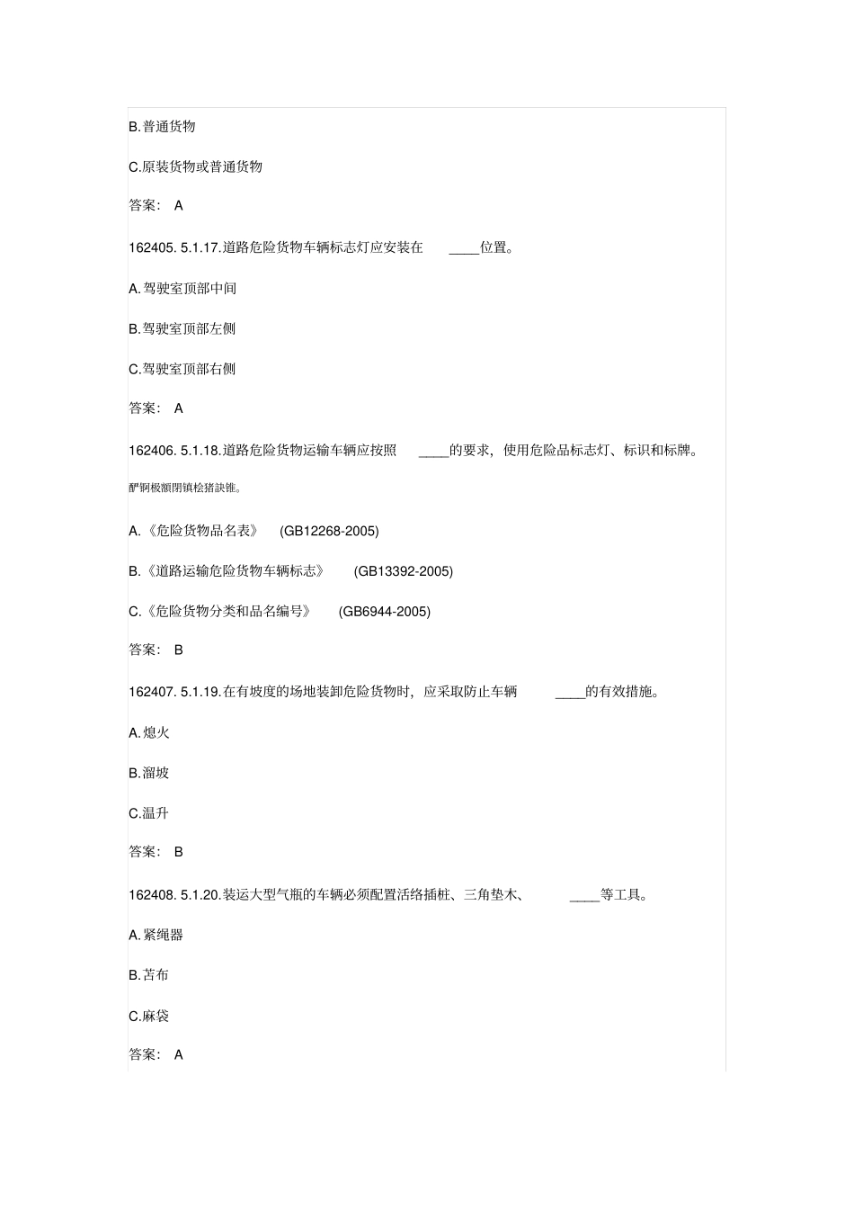 危险品运输押运员测验考试题库_第2页