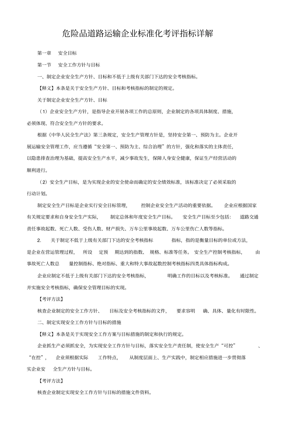 危险品道路运输企业标准化考评指标详细讲解_第1页