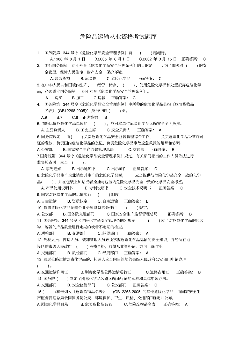 危险品运输从业资格考试题库_第1页