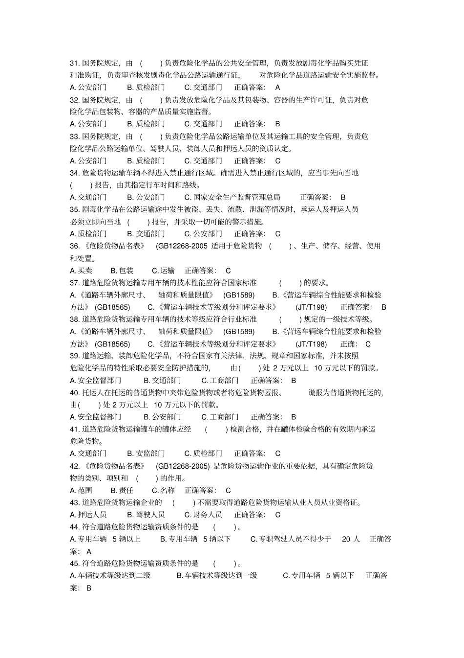 危险品运输从业资格考试题库_第3页